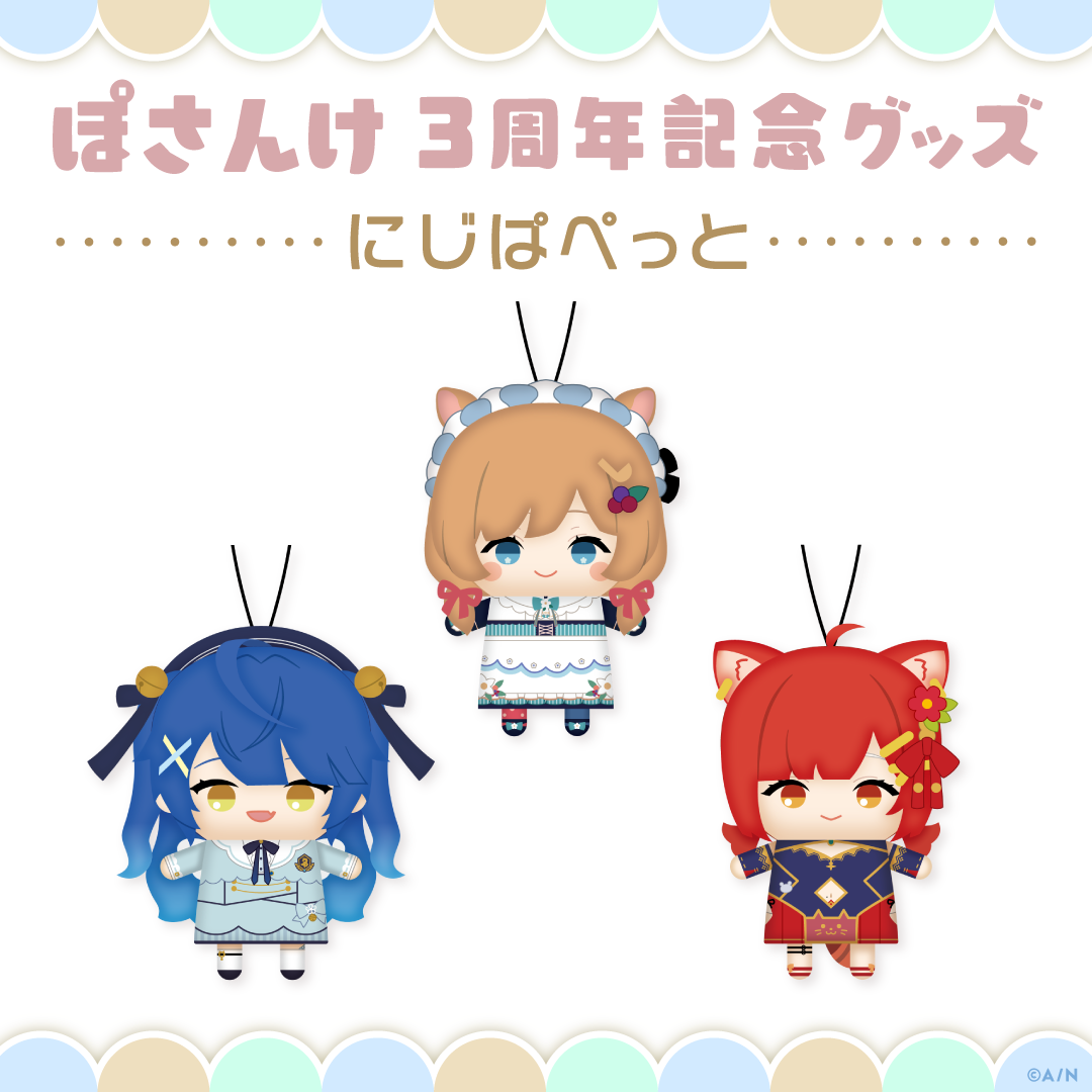 【ぽさんけ 3周年記念グッズ】にじぱぺっと 天宮こころの公式画像