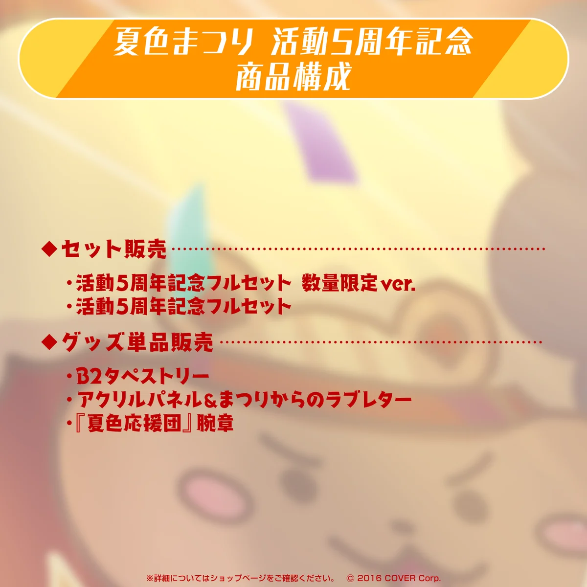 夏色まつり 活動5周年記念