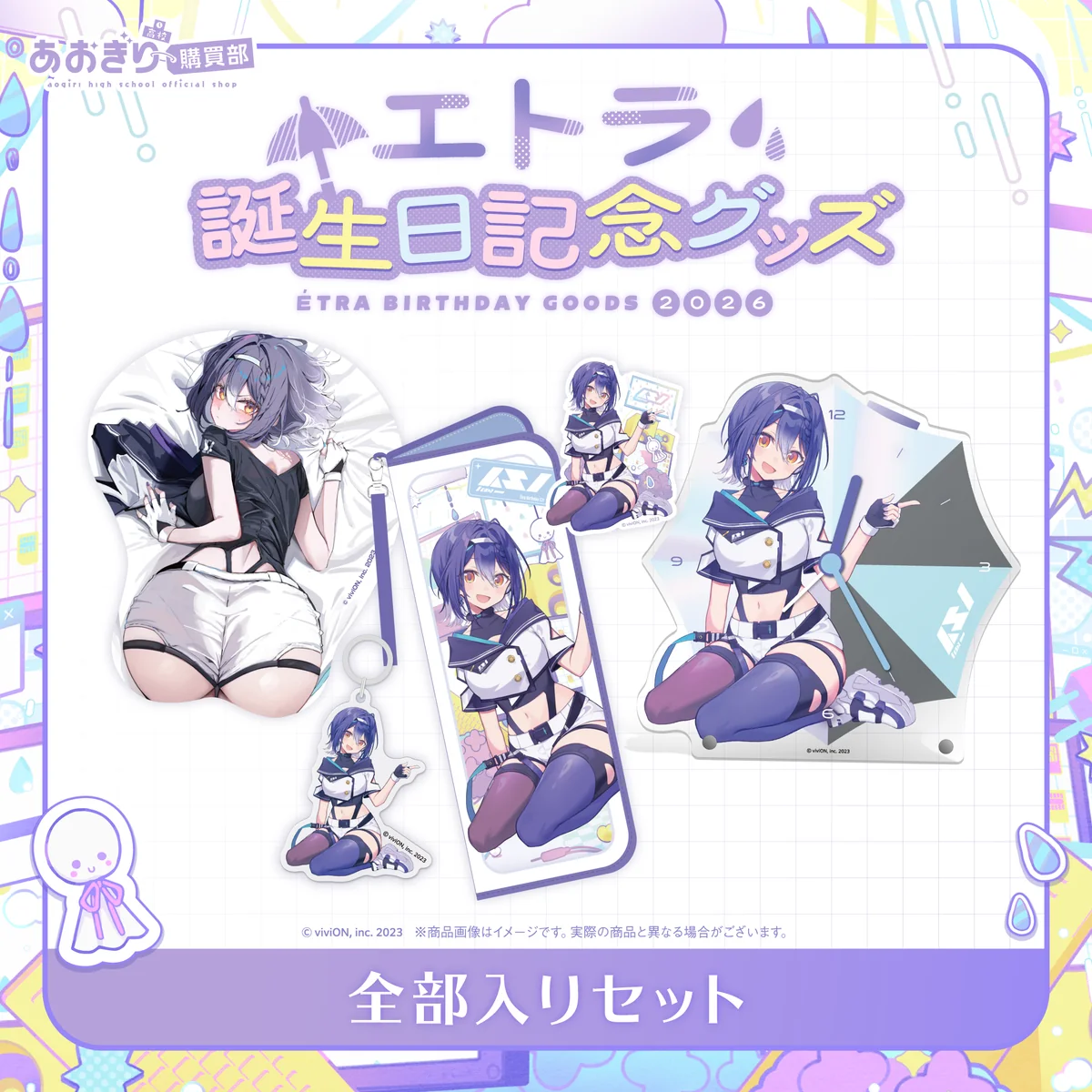 あおぎり高校 エトラ 誕生日記念グッズ2026 全部入りセットの公式画像