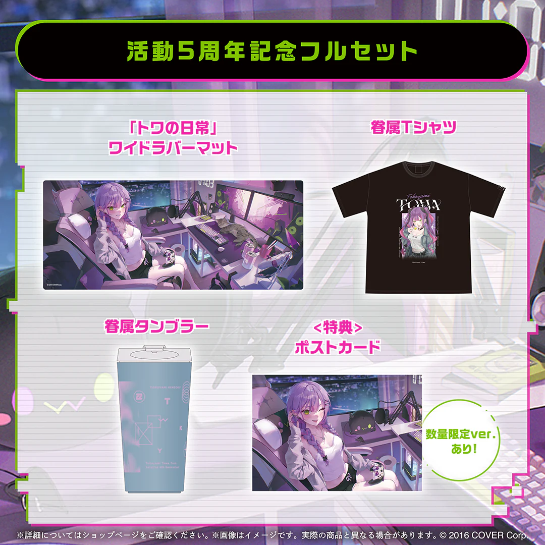 活動5周年記念フルセット 数量限定ver.
