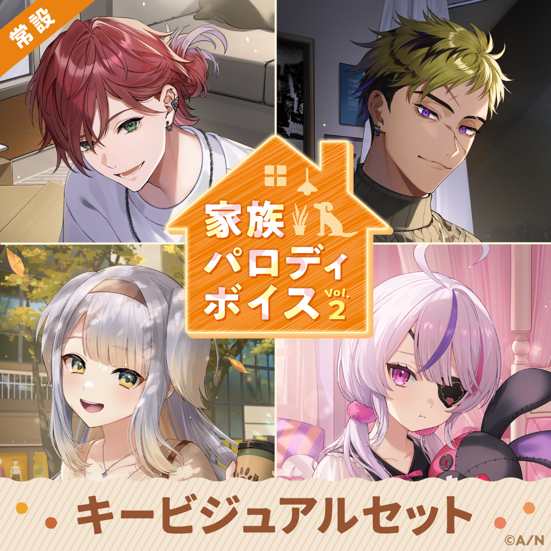 【常設】家族パロディボイス Vol.2 - キービジュアルセット [Happiness Side]ローレン・イロアス、ベンタクロウ ブリンガー (English ver.＆ Japanese ver.)の公式画像