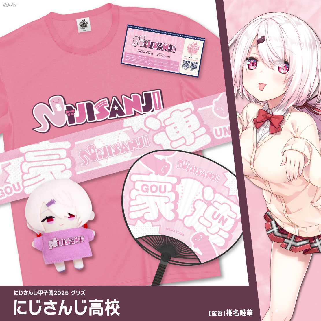 【にじさんじ甲子園2025】にじさんじ高校 【にじさんじ甲子園2025】Tシャツ&レプリカチケットセット にじさんじ高校 椎名唯華