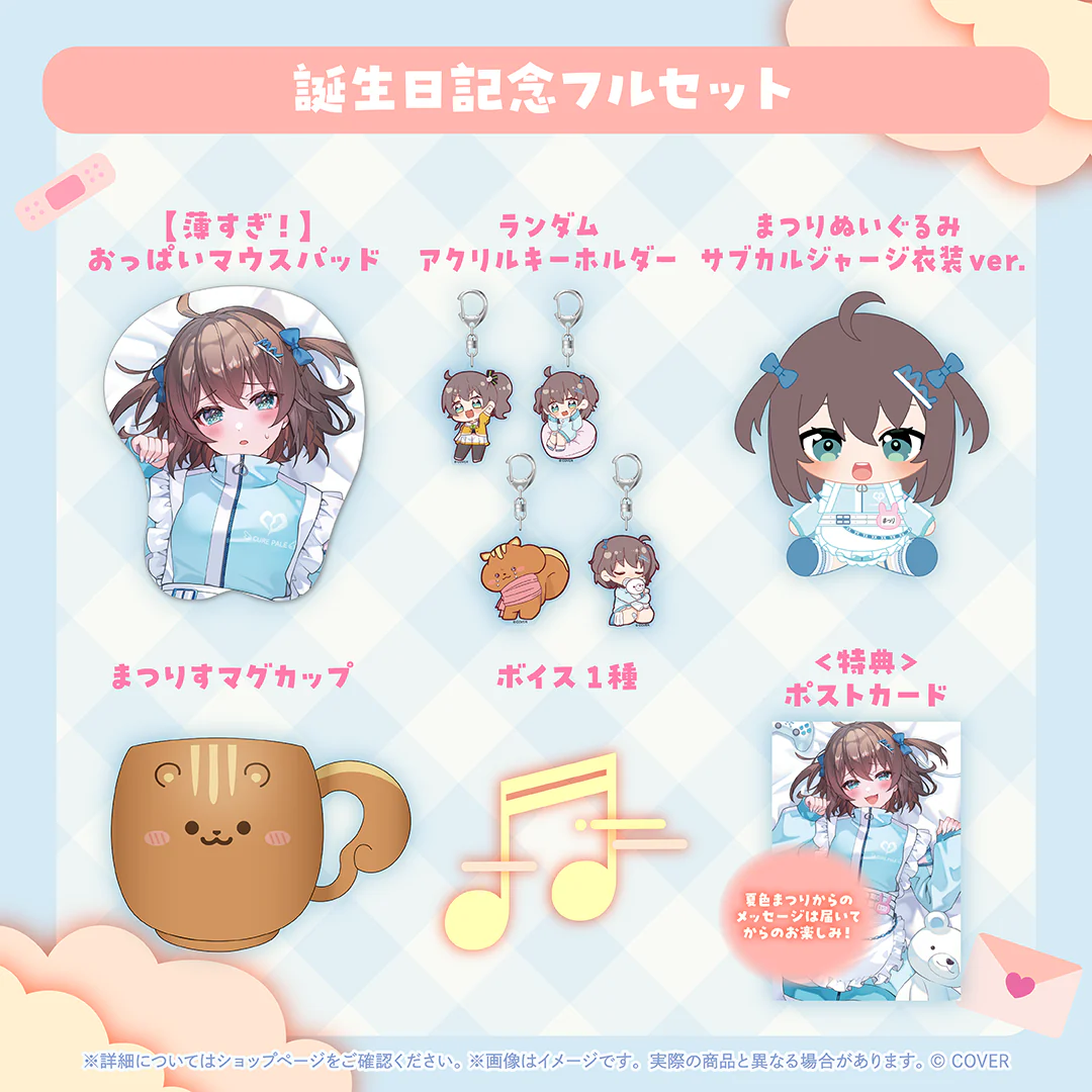 夏色まつり 誕生日記念2025 フルセットの公式画像