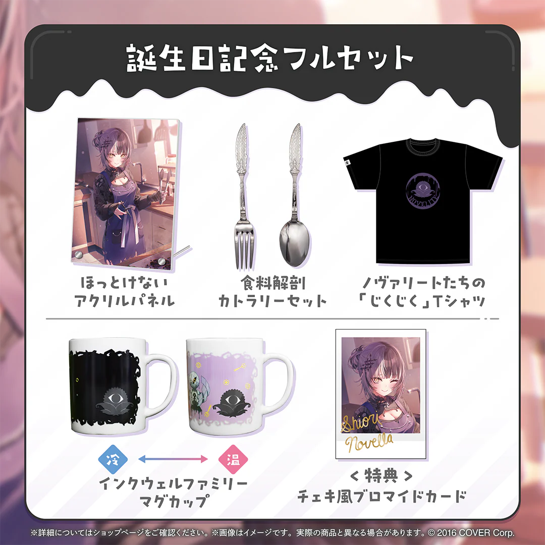 シオリ・ノヴェラ 誕生日記念2024 フルセットの公式画像