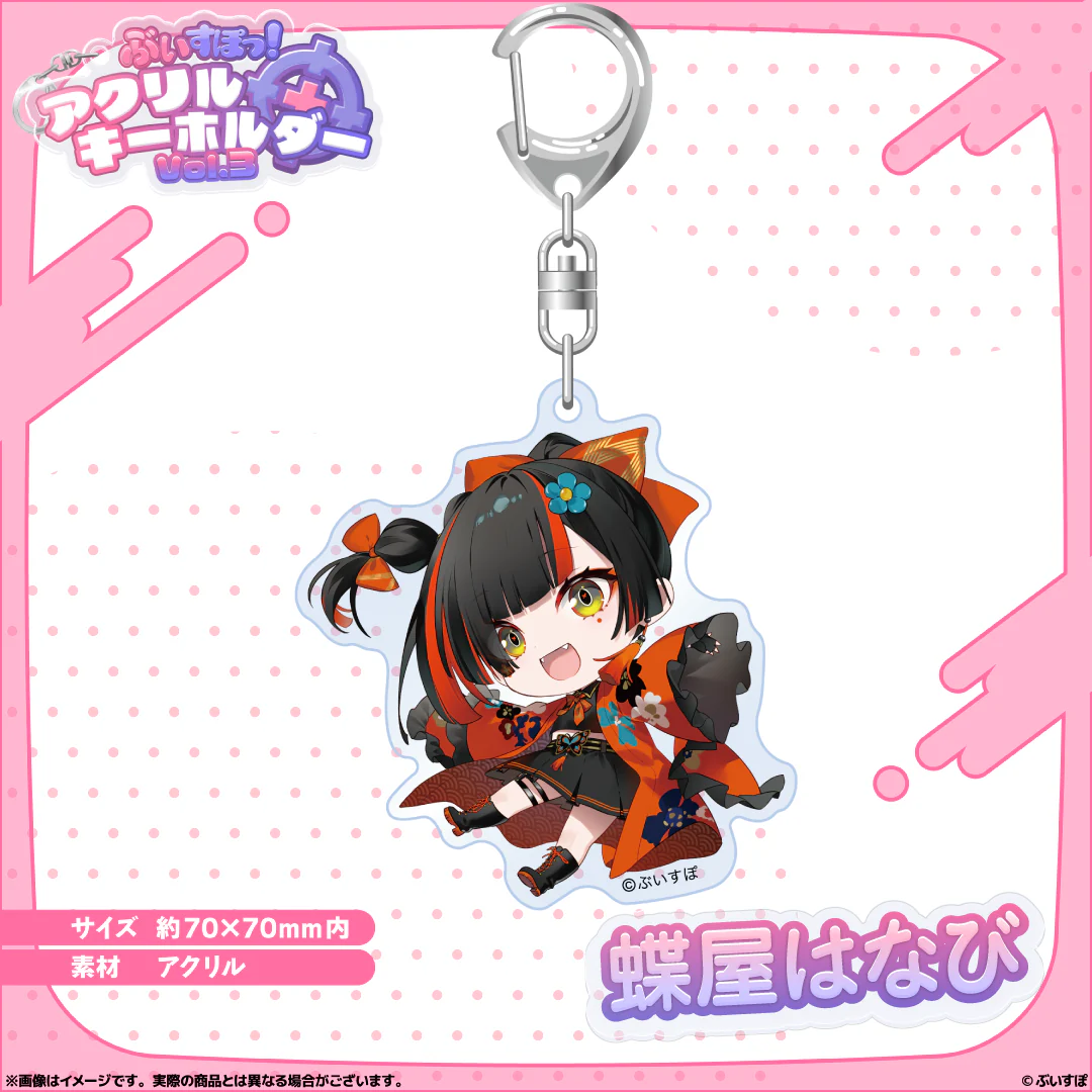 アクリルキーホルダー　Vol.3 蝶屋はなびの公式画像