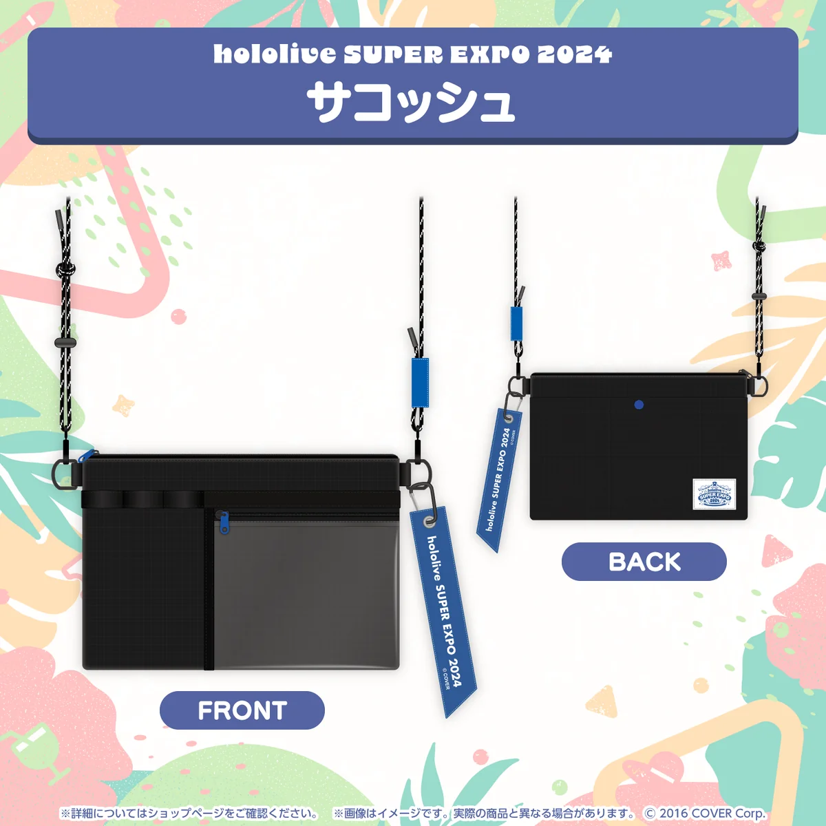 『hololive SUPER EXPO 2024』イベントグッズ サコッシュの公式画像