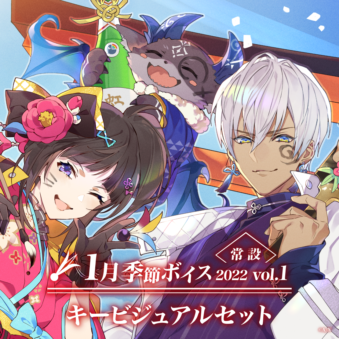 【常設】1月季節ボイス2022 Vol.1 - キービジュアルセット キービジュアルセット(イブラヒム、でびでび・でびる、早瀬走)の公式画像