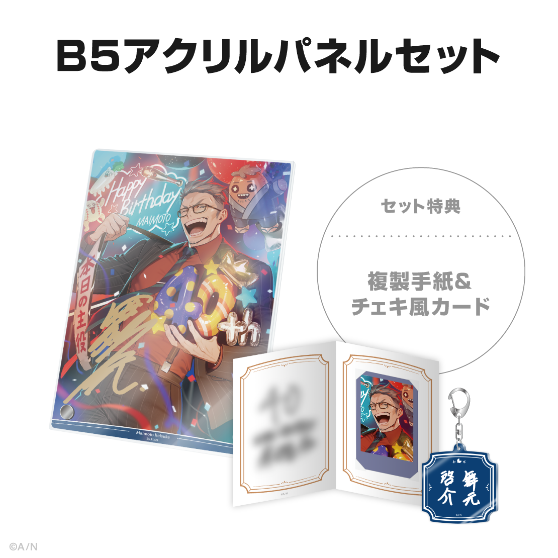 舞元啓介誕生日グッズ&ボイス2025の商品画像
