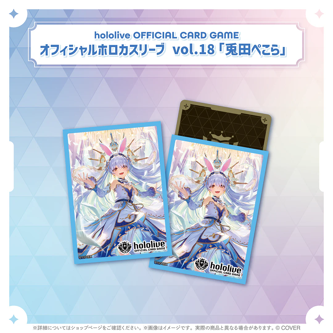 hololive OFFICIAL CARD GAME オフィシャルホロカスリーブ vol.17〜vol.21 hololive OFFICIAL CARD GAME オフィシャルホロカスリーブ vol.18 兎田ぺこら