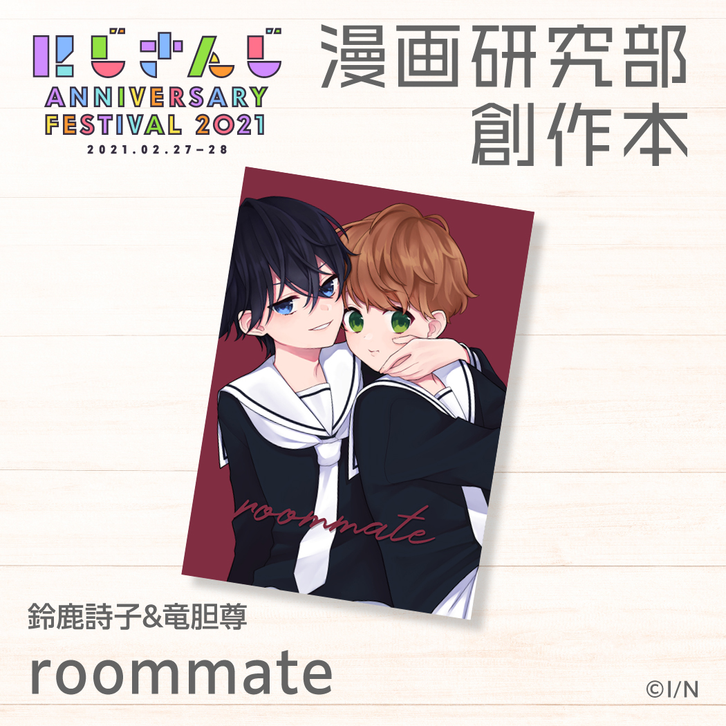 roommate 鈴鹿詩子・竜胆尊の公式画像
