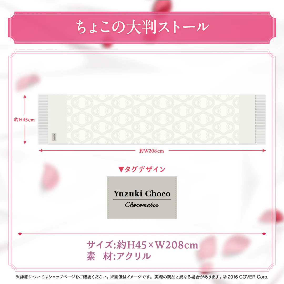 ちょこの大判ストール