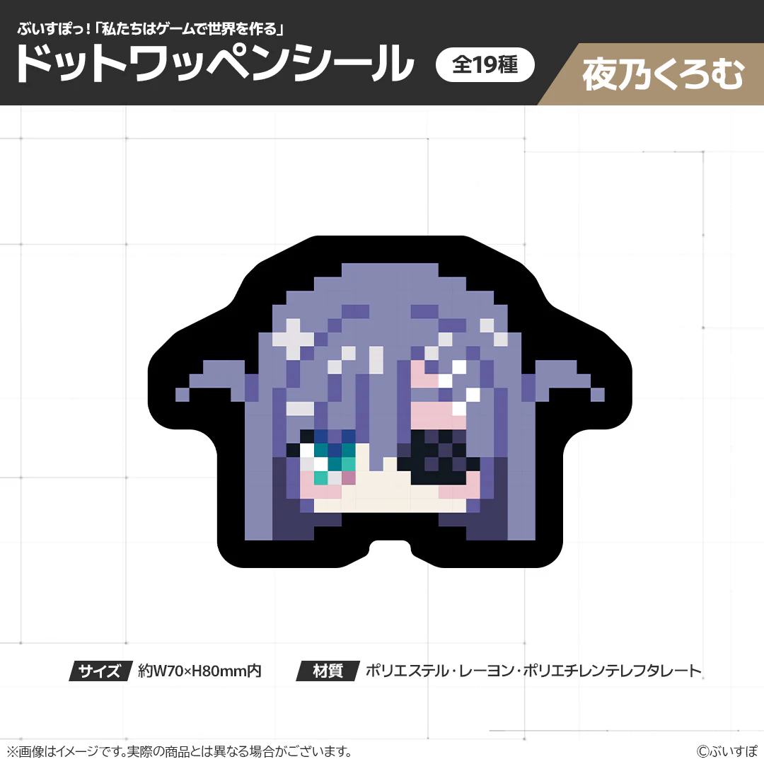 【在庫販売】ぶいすぽっ!「私たちは、ゲームで世界を作る」ドットワッペンシール 夜乃くろむ