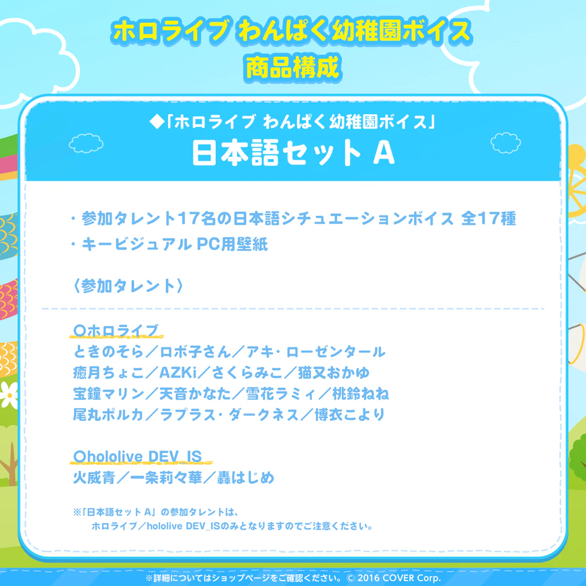 「ホロライブ わんぱく幼稚園ボイス」日本語セットA