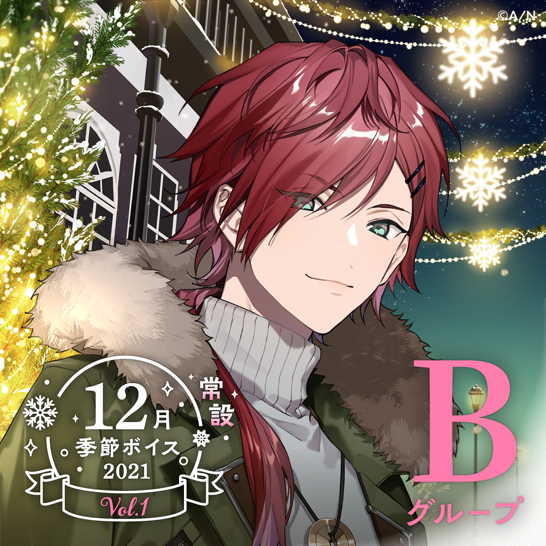 【常設】12月季節ボイス2021 Vol.1 - Bグループ 静凛 12月季節ボイス2021 Vol.1の公式画像