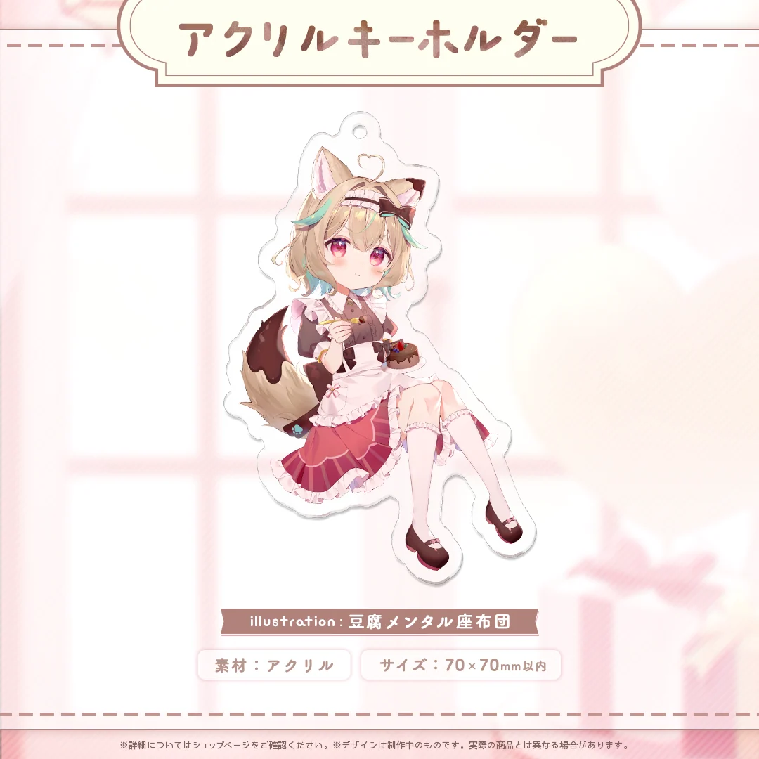 甘狼このみ1周年記念アクキーの商品画像