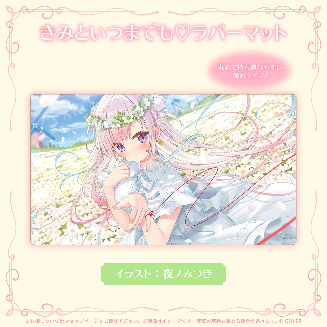 きみといつまでも♡ラバーマット
