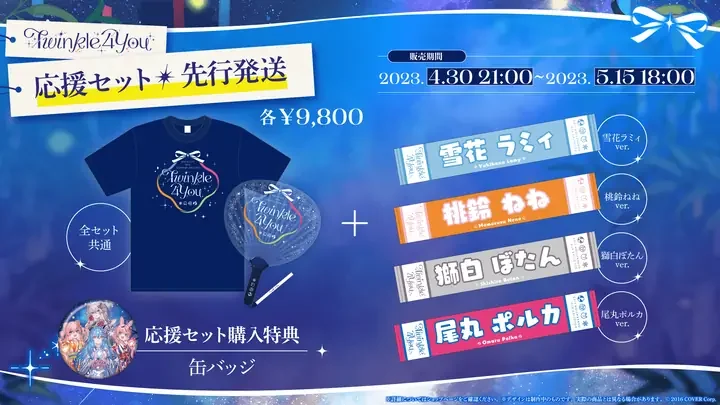 応援セット(先行発送)の告知画像。Tシャツ、うちわライト、メンバーごとのマフラータオルと、応援セット購入特典の缶バッジ