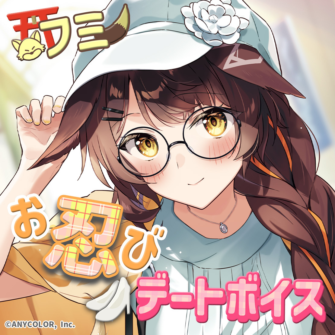 フミ お忍びデートボイス