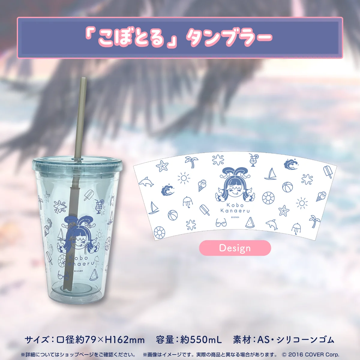 「こぼとる」タンブラー