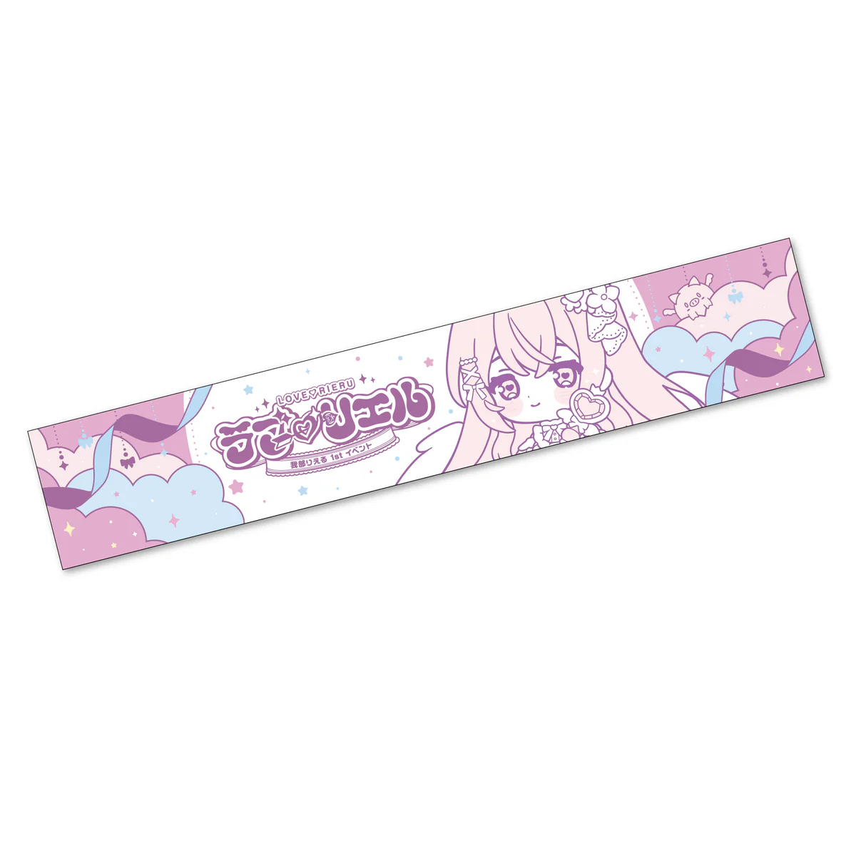 あおぎり高校 我部りえる 1st イベント 「ラブ♡リエル」グッズ マフラータオル