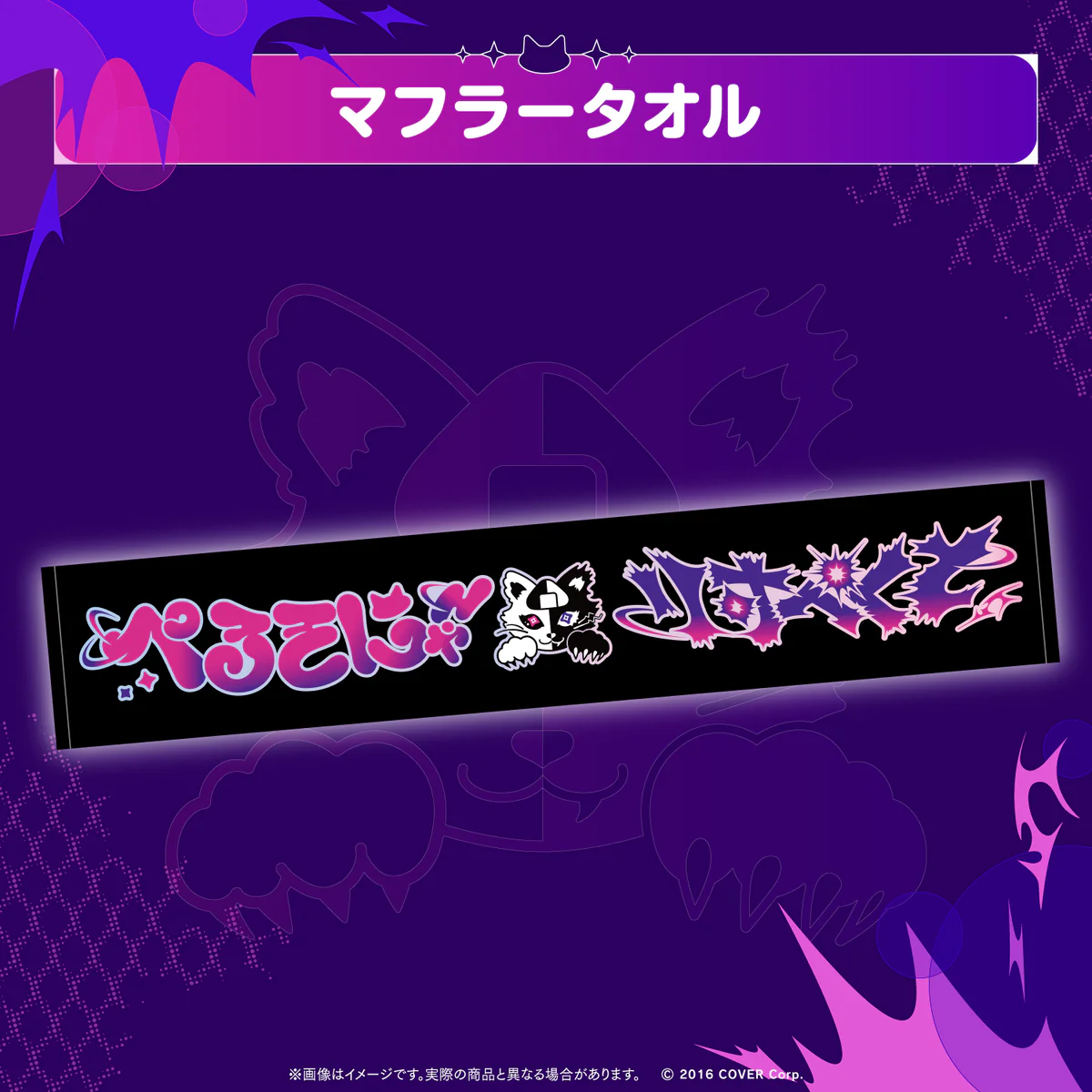 マフラータオル