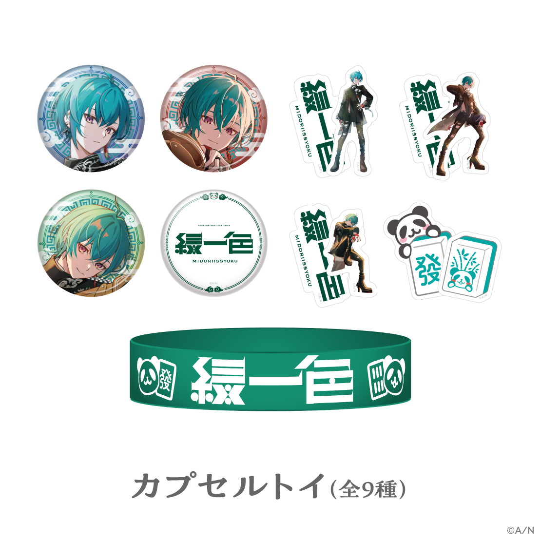 【緑仙 2nd LIVE TOUR「緑一色」】カプセルトイ