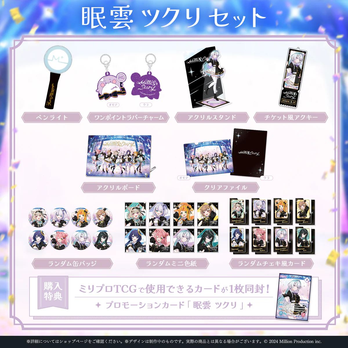 ミリプロ 1st Live「Million Story」タレントセット 眠雲ツクリの公式画像