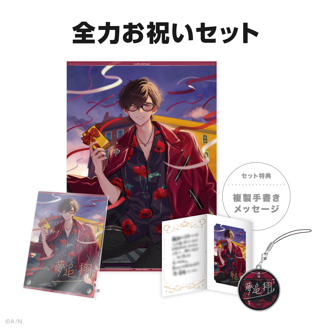 夢追翔誕生日グッズ&ボイス2024の商品画像