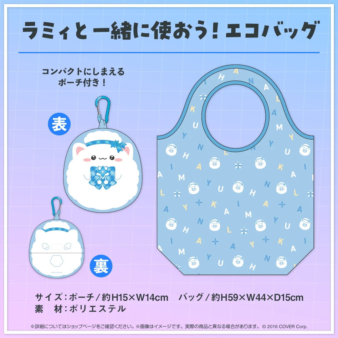 ラミィと一緒に使おう!エコバッグ