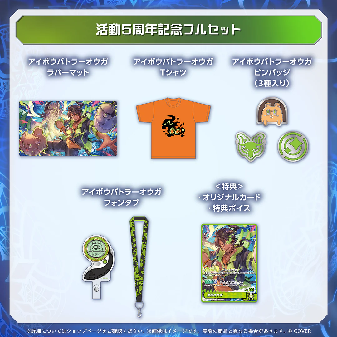 荒咬オウガ 活動5周年記念 フルセットの公式画像