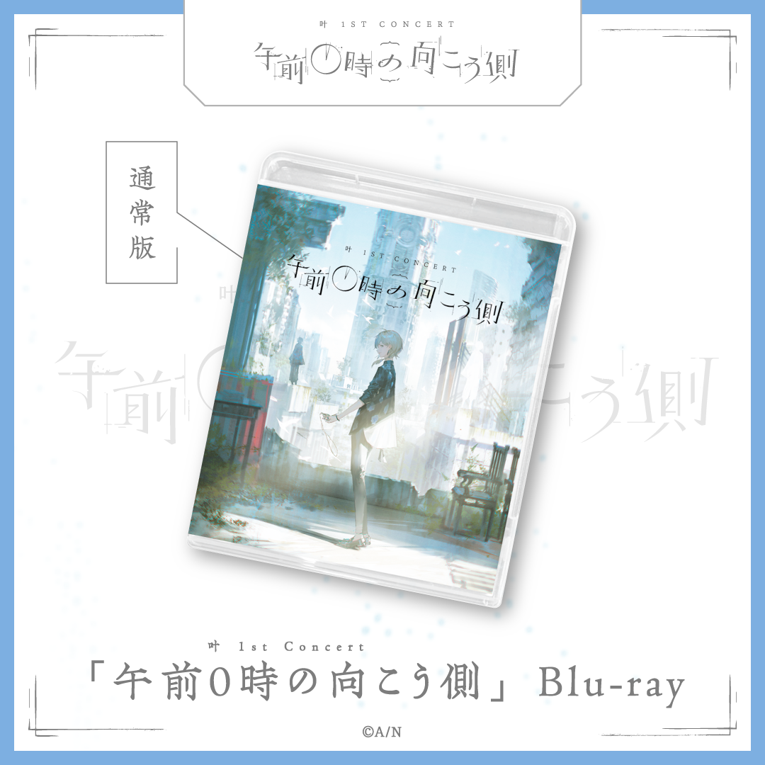 【数量限定有償特典付き】叶 1st Concert「午前0時の向こう側」通常版 [Blu-ray]の公式画像