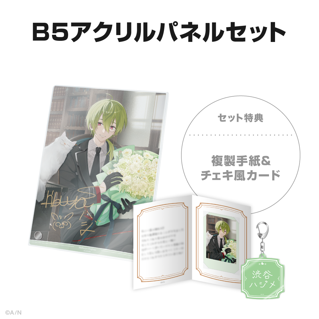 渋谷ハジメ誕生日グッズ&ボイス2025の商品画像