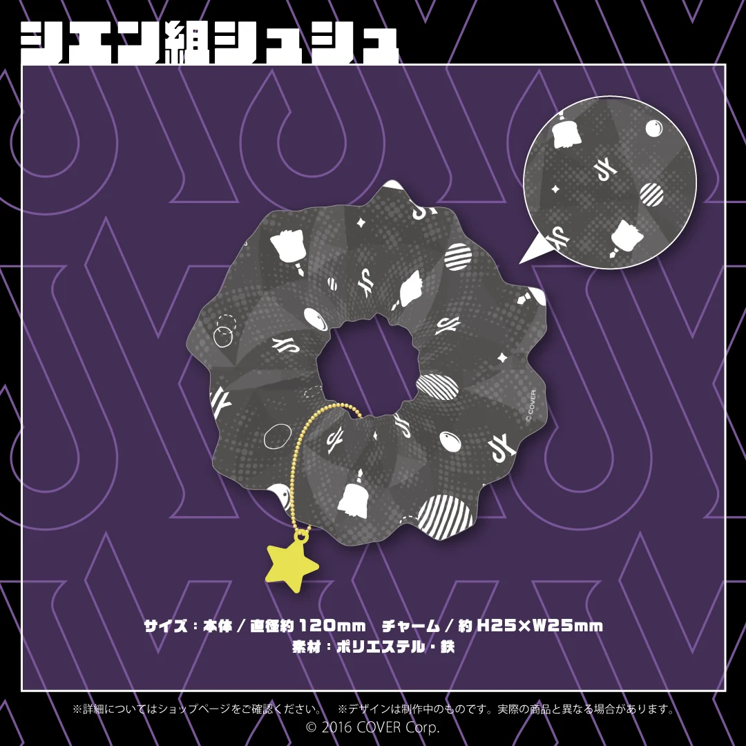 影山シエン 活動2周年記念 シエン組シュシュの公式画像