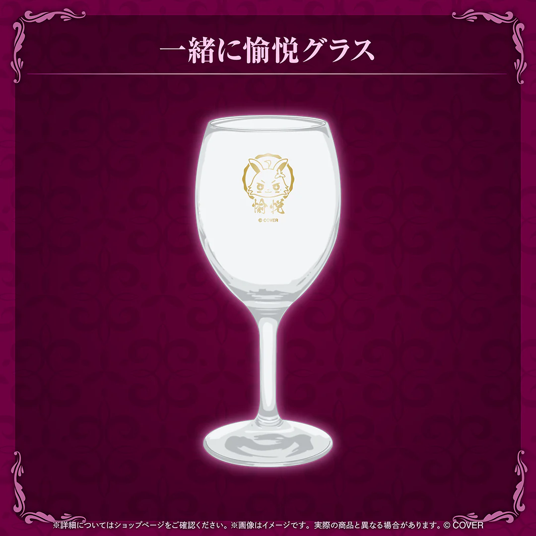 一緒に愉悦グラス