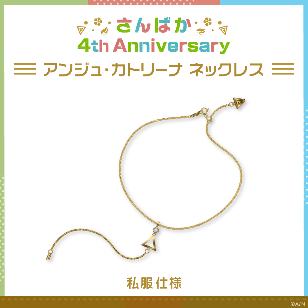 【さんばか 4th Anniversary】アンジュ・カトリーナ ネックレス 私服仕様の公式画像