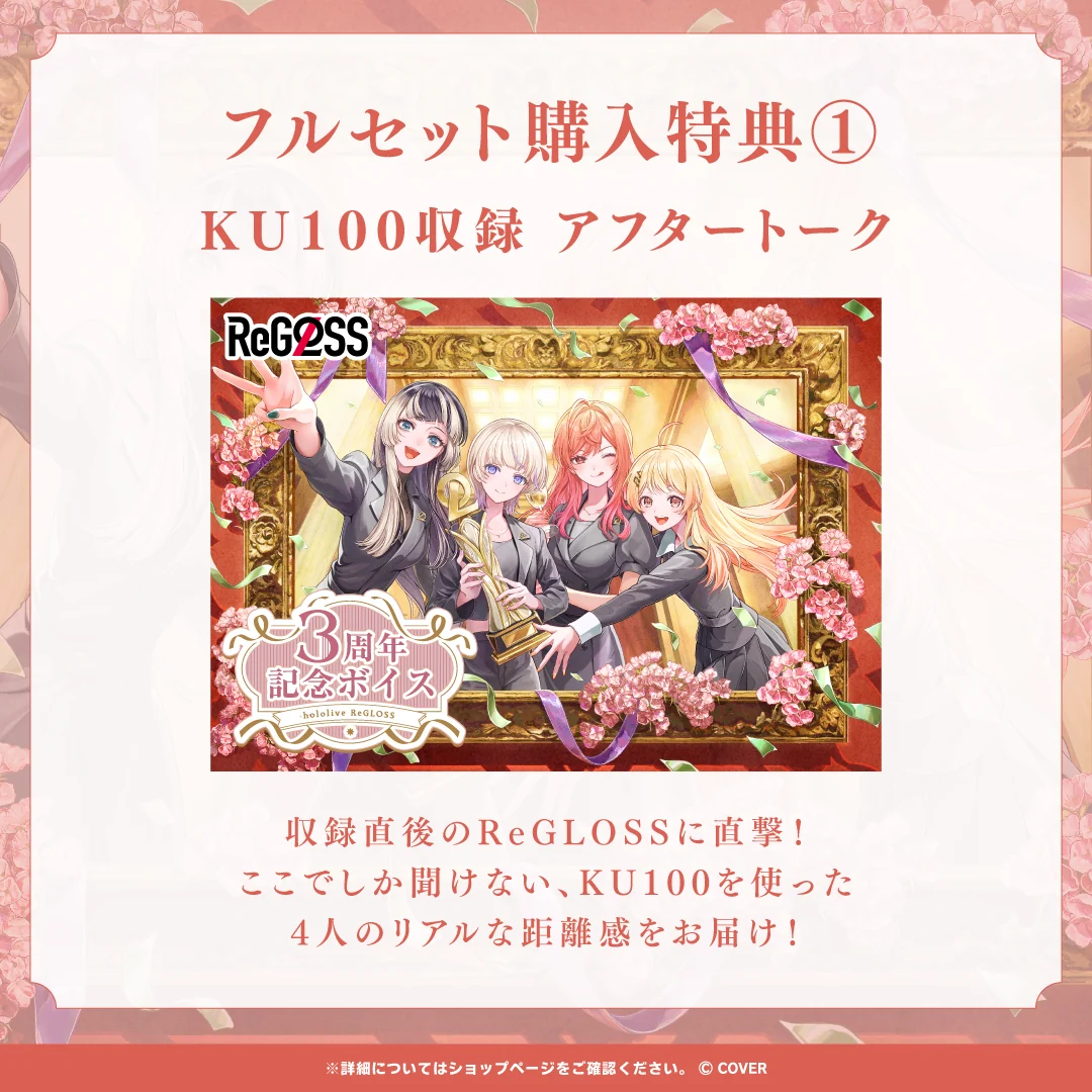 ReGLOSS 3周年記念ボイスの商品画像