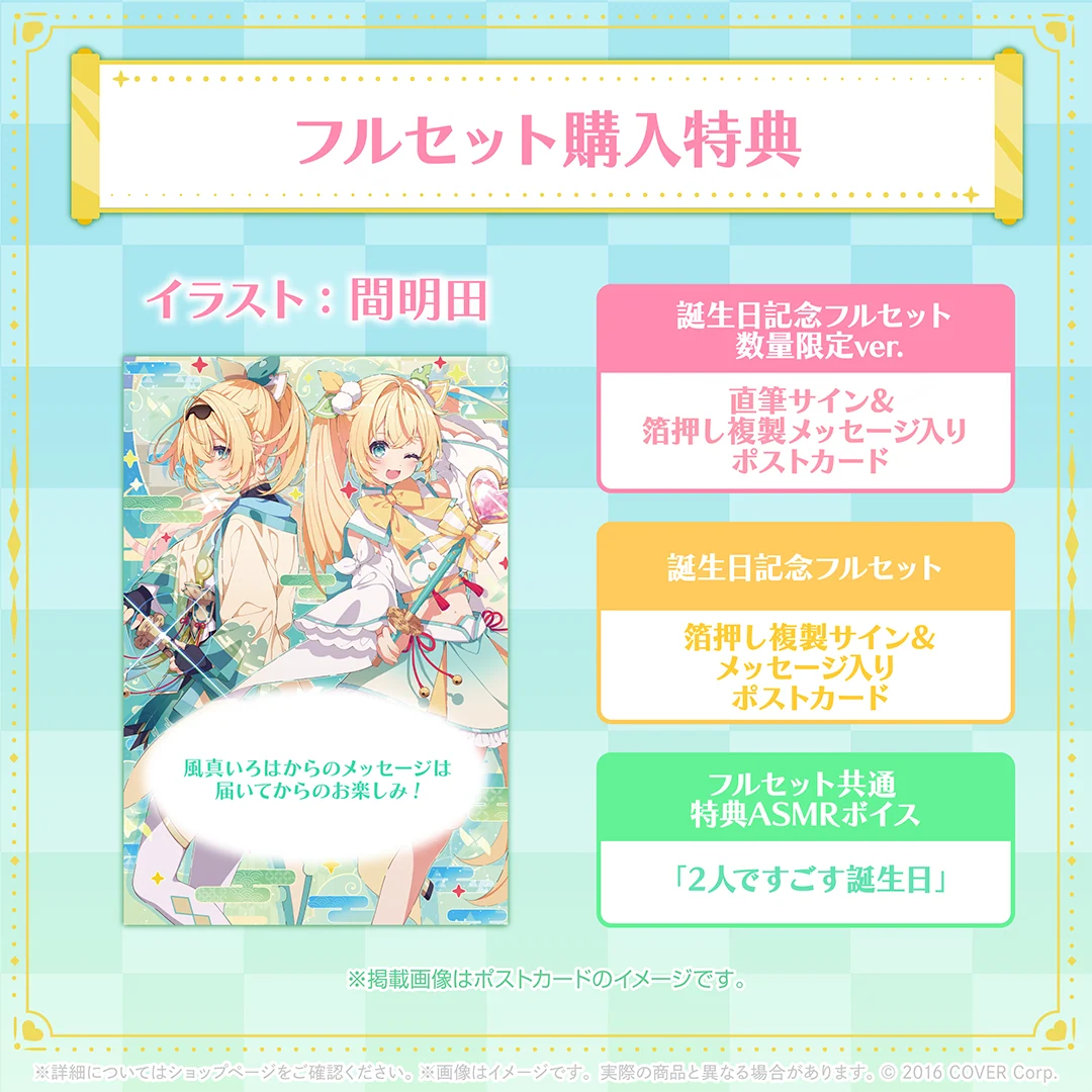 風真いろは 誕生日記念2024の商品画像