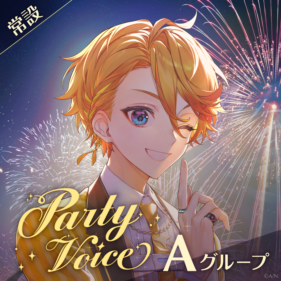 【常設】パーティーボイス - Aグループ EX 海妹四葉 パーティーボイスの公式画像