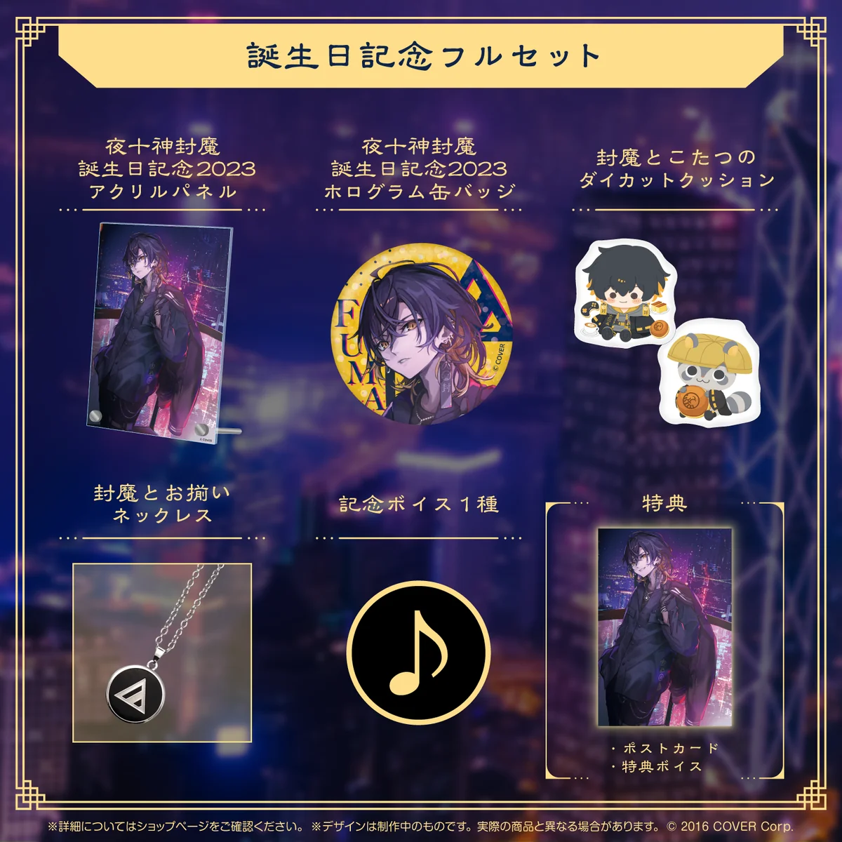 夜十神封魔 誕生日記念2023 フルセットの公式画像