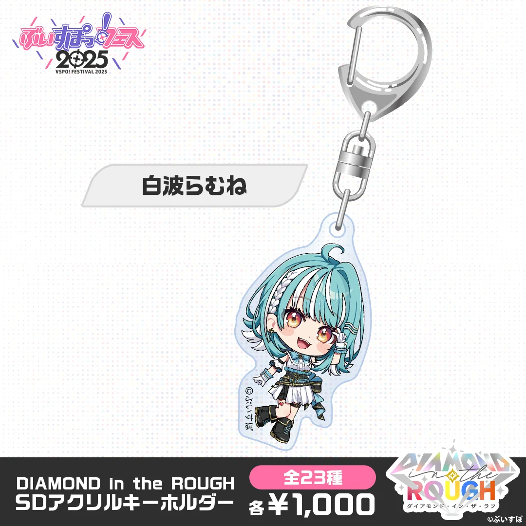 【事後販売】DIAMOND in the ROUGH SDアクリルキーホルダー 白波らむね