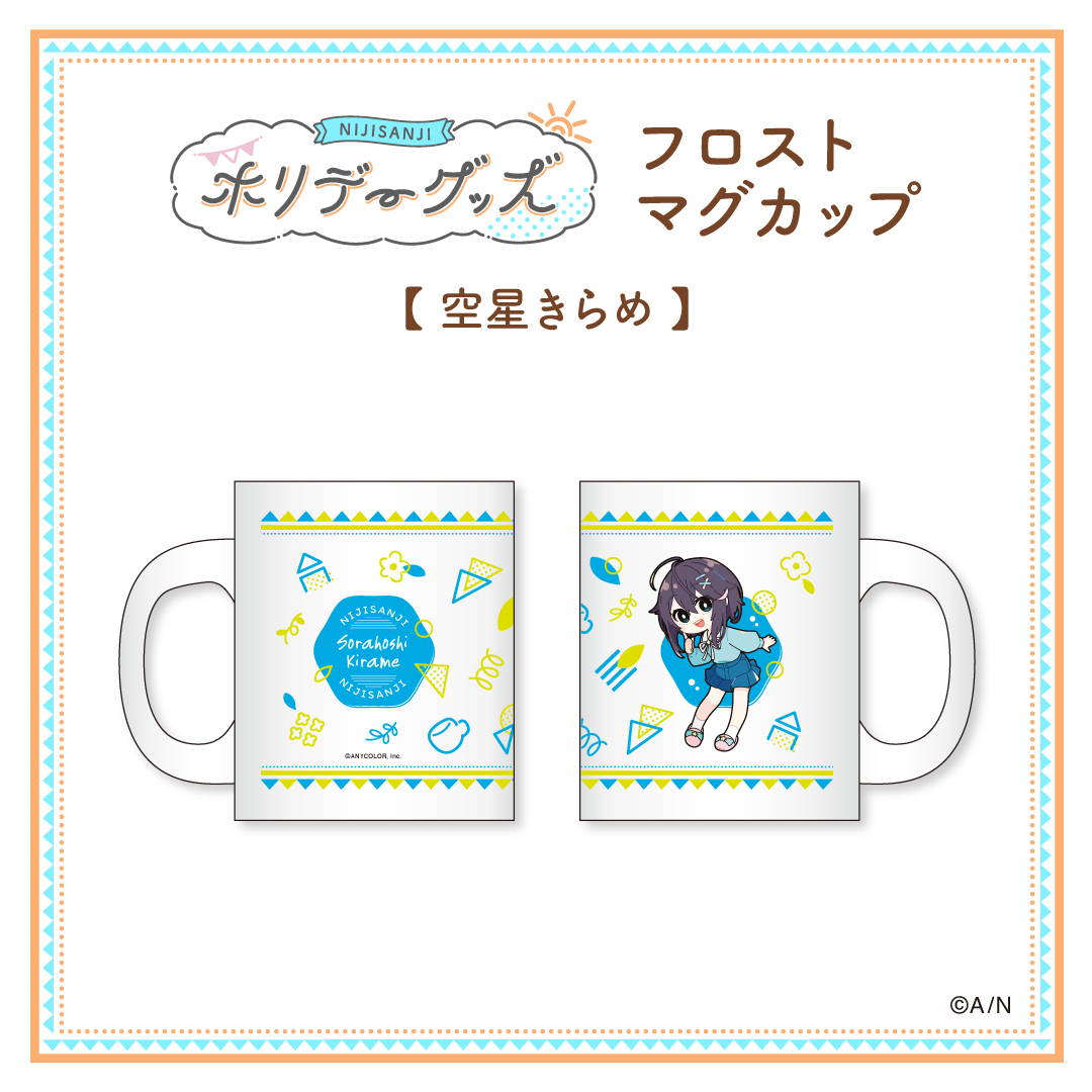 【ホリデーグッズ】フロストマグカップ 空星きらめ