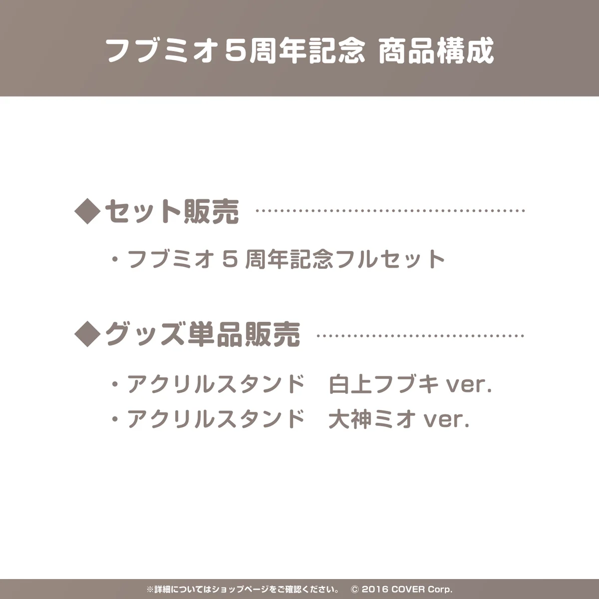 フブミオ5周年記念
