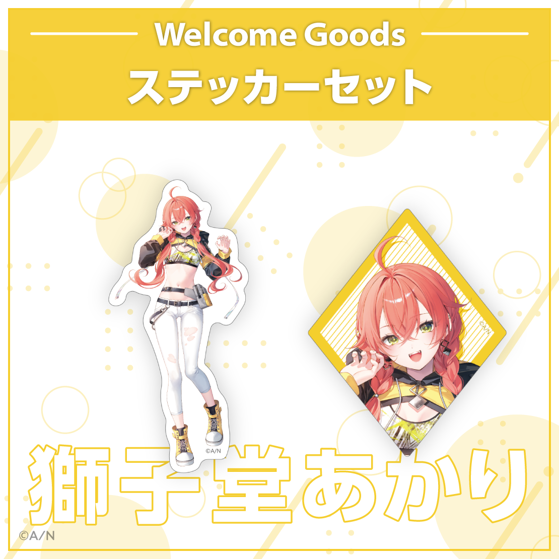 【Welcome Goods】獅子堂あかりの商品画像