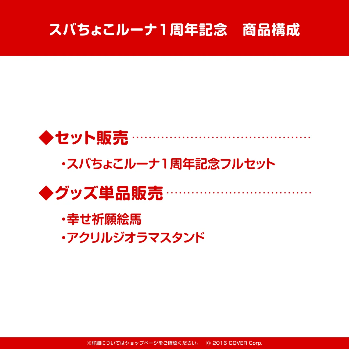 スバちょこルーナ 1周年記念