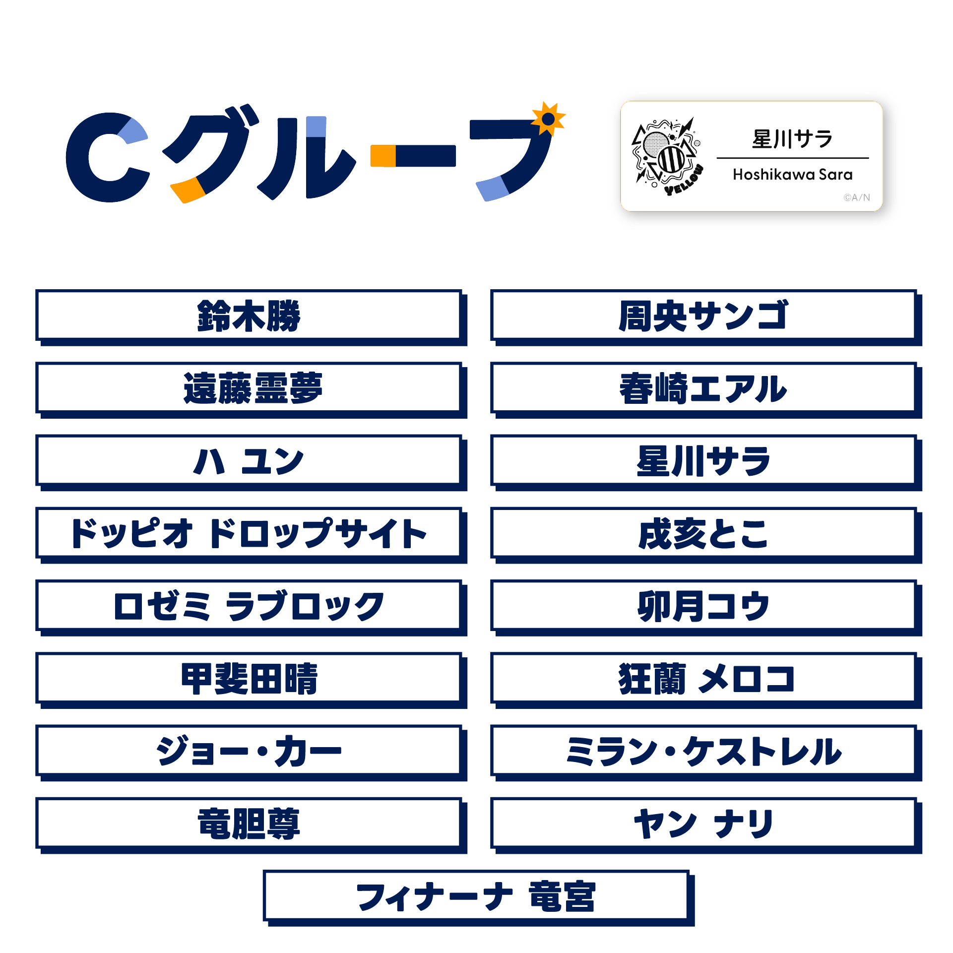 【にじフェス2025】ネームバッジ Cグループの公式画像
