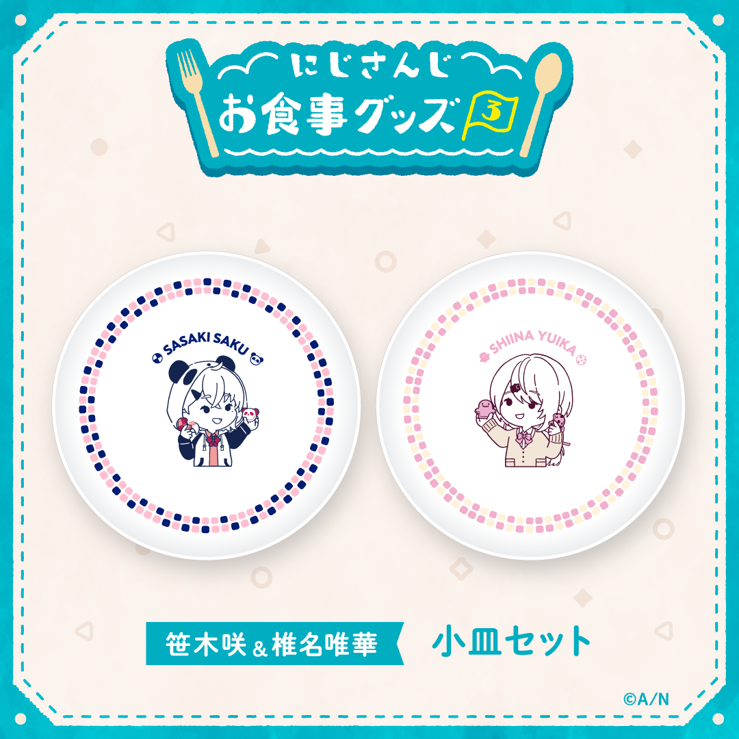【にじさんじお食事グッズ3】小皿セット 笹木咲/椎名唯華