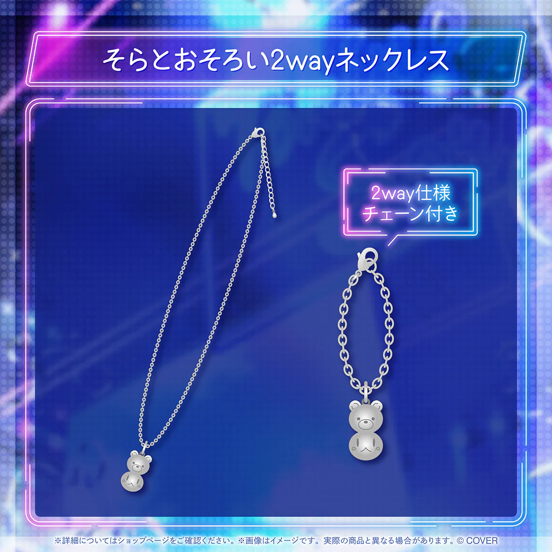 そらとおそろい2wayネックレス