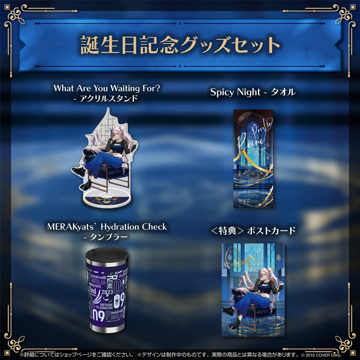 パヴォリア・レイネ 誕生日記念2023 グッズセットの公式画像