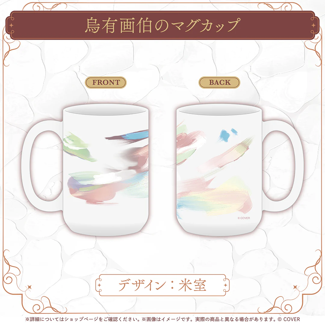 羽継烏有 お絵かきグッズ 烏有画伯のマグカップの公式画像