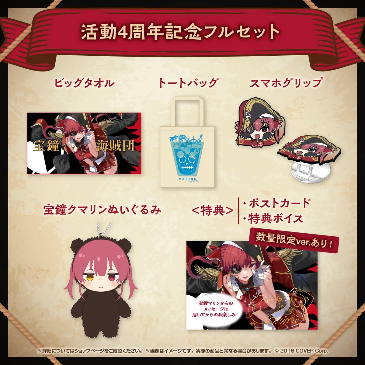 宝鐘マリン 活動4周年記念 フルセット